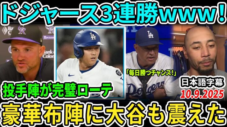 【大谷翔平】打線4発＆投手陣が圧巻！ロバーツ監督も感嘆「毎日勝つチャンスを与えてくれる」【海外の反応/MLB/野球】