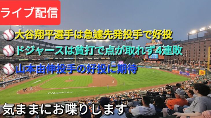 【ライブ配信】⚾️大谷翔平選手は急遽登板でも好投⚾️ドジャースは貧打で4連敗⚾️２戦目の山本由伸投手の好投に期待！⚾️気ままにお喋りします⚾️Shinsuke Handyman がライブ配信中！