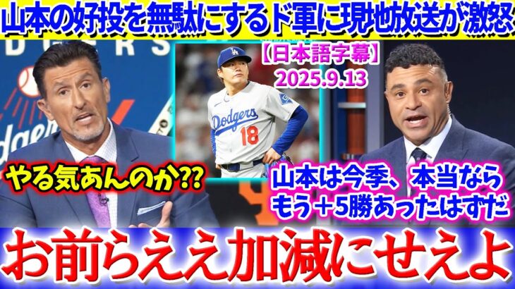 山本の好投を無駄にするド軍に現地放送が激怒「由伸は今季、本当ならもう＋5勝あったはずだ」【日本語字幕】