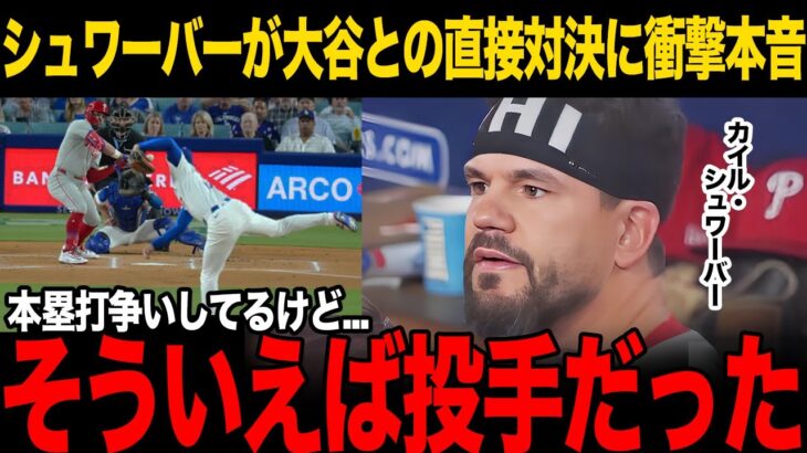 【大谷翔平】本塁打王を争うシュワーバーが直接対決に本音暴露！「気が狂いそうだ…」大谷から三振の打席に漏らした言葉がヤバい…同日に二刀流50-50達成で現地大熱狂！…【海外の反応】