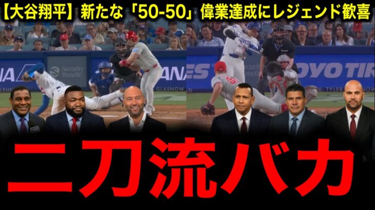 【大谷翔平】新たな「50-50」偉業達成にレジェンド歓喜「野球をバカにしてるのか」