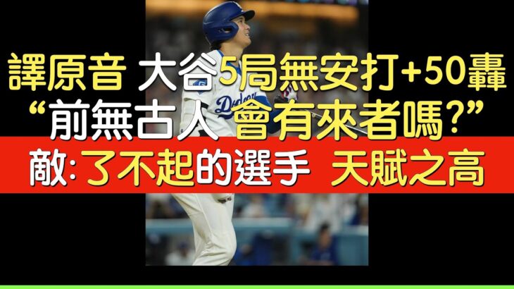 【中譯】大谷翔平達成連兩季50轟