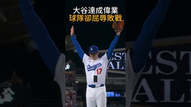 【感覺嘴裡吃了什麼】大谷翔平締造前無古人「50轟50三振」神紀錄　卻見證道奇史上最屈辱崩盤！