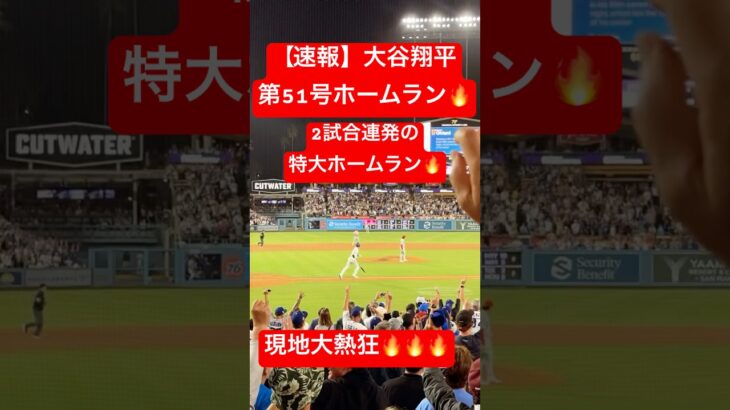 【速報】大谷翔平 第51号ホームラン🔥2試合連発の特大弾🔥 #大谷翔平 #大谷 #ドジャース #ホームラン #今日の大谷さん #現地映像 #ohtani #第51号 #51号 #フィリーズ #HR