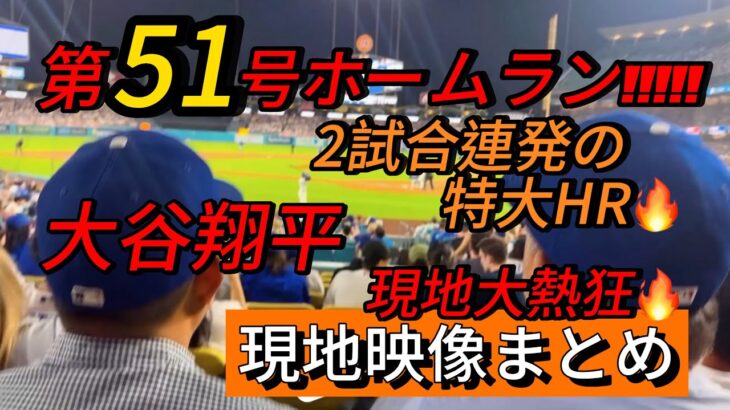 【現地映像まとめ】大谷翔平 第51号ホームラン🔥2試合連発の特大HR🔥 #大谷翔平 #大谷 #ドジャース #ホームラン #今日の大谷さん #盗塁 #現地映像 #ohtani