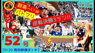 ⚾️大谷翔平 52号逆転決勝３ランで超高ド派手バトフリ！本拠地が揺れるｗ今季引退ラスト登板のカーショー救う一発！【現地映像まとめ】（2025.9.20 Dodgers 6-3 Giants 本拠地）