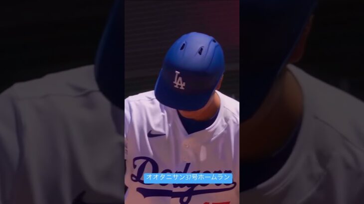 大谷翔平5試合センターにホームラン昨日から2打席連発でリーグ単独トップの37号先制弾】ツインズvsドジャース MLB2025シーズン 7.24  大谷翔平選手 頑張れ！！！ ドジャース頑張れ！