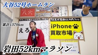 大谷翔平52号ホームランで52km走る大谷アンチ