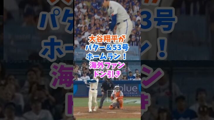 大谷翔平がゴルフでパターを披露＆53号ホームランで海外ファンドン引き！