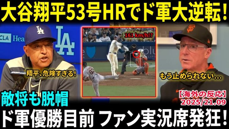 【大谷翔平】53号ホームランでド軍大逆転！ 敵将も脱帽「もう止められない…」優勝迫るドジャースにファン実況席で大暴走【海外の反応/MLB/野球】