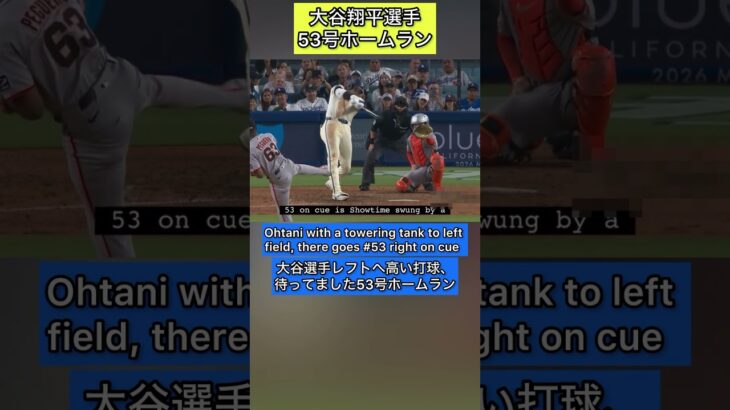 【大谷翔平選手 53号ホームラン】 英会話 英語字幕付きShohei Ohtani リスニング スピーキング