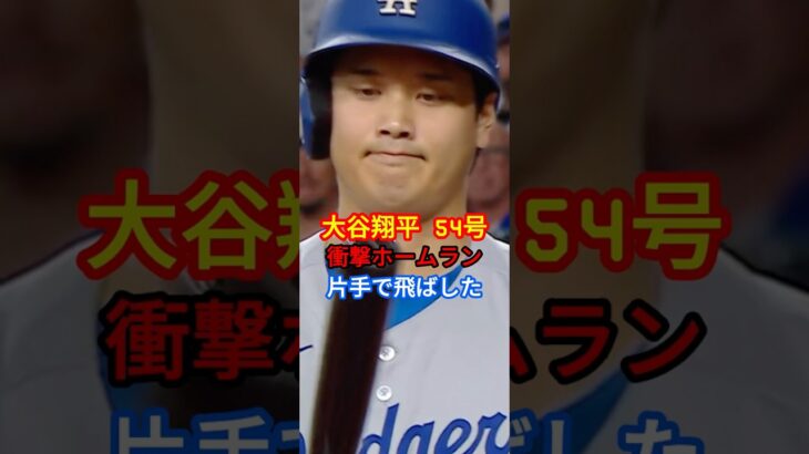 【速報】大谷翔平 54号ホームラン ドジャース