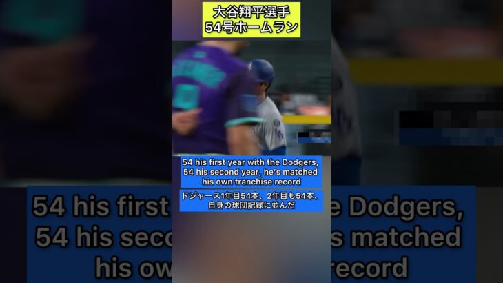 【大谷翔平選手 54号ホームラン】 英会話 英語字幕付きShohei Ohtani リスニング スピーキング