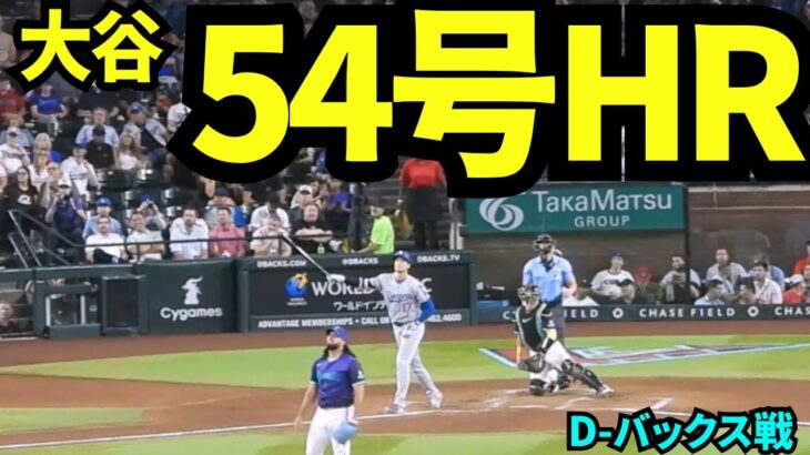 大谷翔平54号ホームラン！！！マジック1に追い風となる2ランホームランでドジャースファン大盛り上がり！！【現地映像】2025年9月25日ダイヤモンドバックス戦