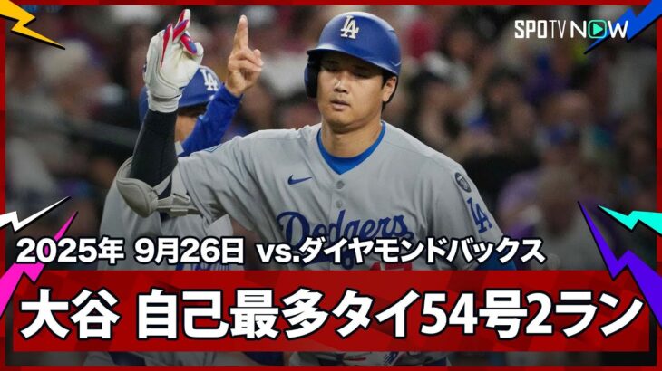 【大谷翔平 54号2ランHRで昨季の自己最多に並ぶ！山本登板日で地区4連覇なるか】ドジャースvsダイヤモンドバックス MLB2025シーズン 9.26