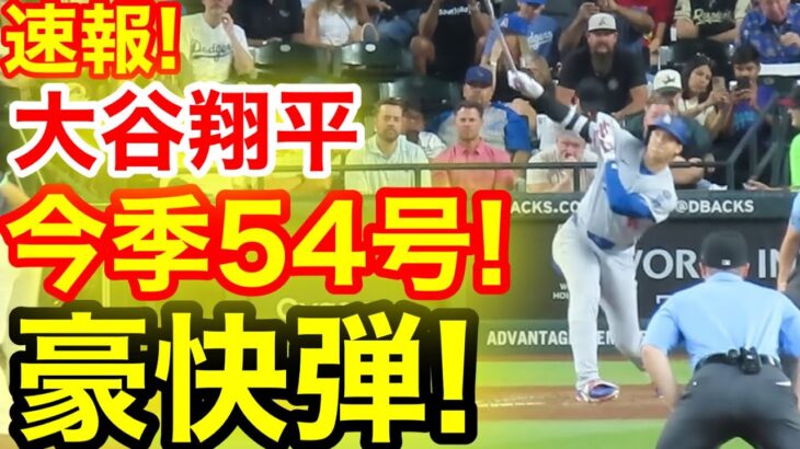 速報！キター㊗️大谷ウッタゾ!!!今季54号ホームラン！本塁打！大谷翔平　第3打席【9.25現地映像】ドジャース4-0 Dバックス1番DH大谷翔平　4回表1死ランナー3塁
