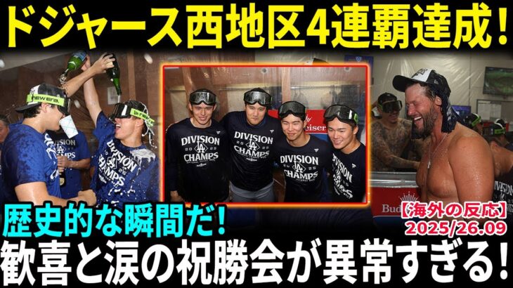 【大谷翔平】54号ホームラン＆ドジャース西地区4連覇達成!! 山本由伸200K＆カーショウ号泣「シャンパン開けろ！」歓喜と涙の祝勝会が異常すぎる!!【海外の反応/MLB/野球】