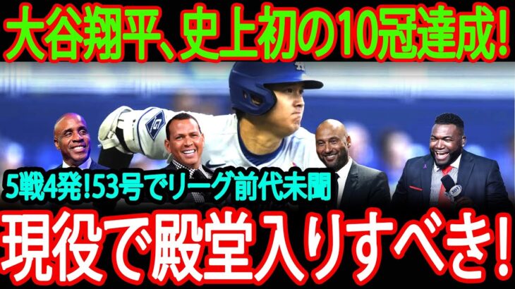 【大谷翔平】5試合4発！53号ホームラン＆リーグ10冠目前の快挙にレジェンド絶句「MVPどころじゃない」【海外の反応】