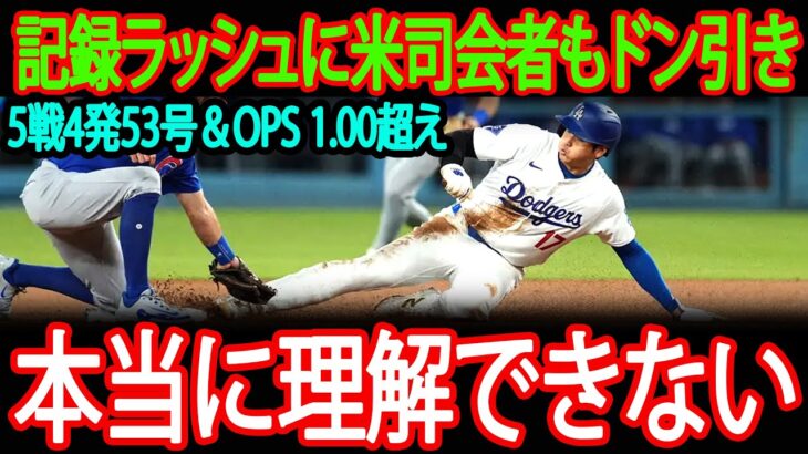 【大谷翔平】5戦4発53号！OPS1 00超えの怪物数値に米司会者驚愕「投手が出す数字じゃない」【MLB二刀流】