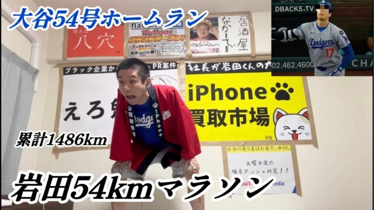 【ライブ】大谷翔平54号ホームランで54km走る大谷アンチ