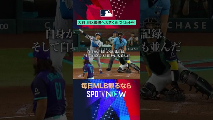 【ドジャース】大谷翔平が54号HR⚾昨季自己最多に並ぶ一撃‼️ #SPOTVNOWホームラン #shorts