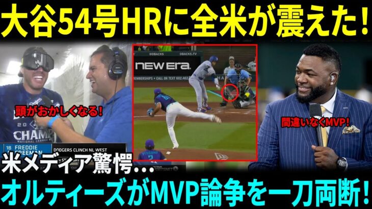 【大谷翔平】54号ホームランの球団最多タイにフリーマン脱帽「頭がおかしくなるよ…」MVP論争にデビッド・オルティーズ氏が一刀両断！米メディアも驚愕【海外の反応】