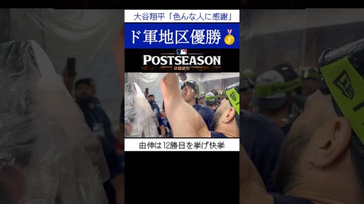 大谷翔平54号＆山本由伸の快投！ドジャース地区優勝で“シャンパンMVPコール”発生‼️ #shorts #mlb #大谷翔平