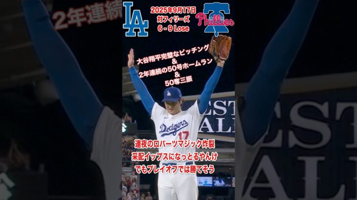 【大谷翔平5回ノーノーピッチング＆50号ホームラン】でもロバーツマジックにより連敗 2025年9月17日 #大谷翔平 #shorts