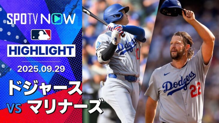 【大谷が自己最多&球団新の55号HR、最終登板カーショウは6回途中無失点の好投で通算223勝目！】ドジャースvsマリナーズ 試合ハイライト MLB2025シーズン 9.29