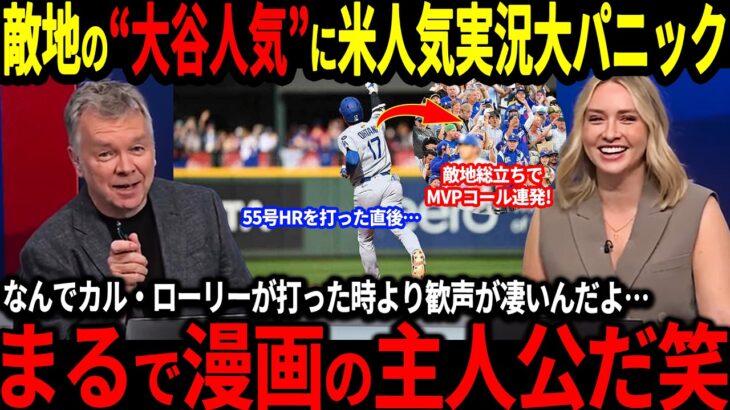 【大谷翔平】自己最多55号直後の敵地でのMVPコール連発に米人気実況も大パニック「カル・ローリーをなんで超えた歓声になっているんだ！」【海外の反応/二刀流/MLB/メジャー/野球】