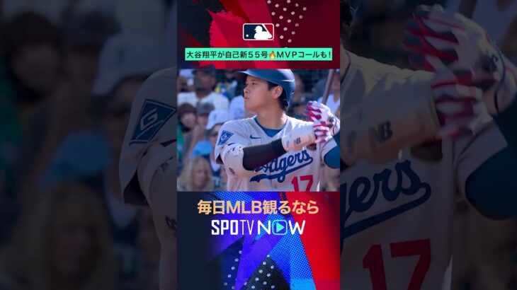 【大谷翔平】 自己最多&球団記録更新の55号ソロ！#shorts #SPOTVNOW日本人ダイジェスト
