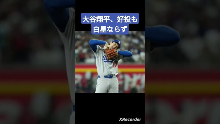 大谷翔平、6回無失点も白星逃す　救援陣崩壊で逆転サヨナラ負け