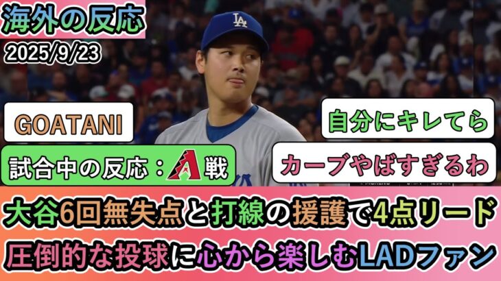 【6回までの試合中の海外の反応】大谷翔平が6回無失点と打線の援護で4点リード！圧倒的な投球に心から楽しむLADファン