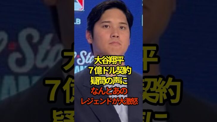 大谷翔平、7億ドル契約疑問の声にあのレジェンドがお怒り！ #shoheiohtani #shorts #大谷翔平 #プロ野球