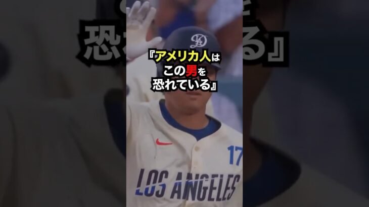 「大谷翔平が得点すると勝率7割超え…アメリカ人が恐れる”134の呪い”とは？」 #大谷翔平 #プロ野球 #shorts