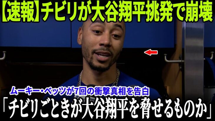 【速報】チビリが大谷翔平挑発で崩壊！ムーキー・ベッツが7回の衝撃真相を告白！グラスノーの発表後、MLBもロッキーズへの処罰を発表！【ドジャース】