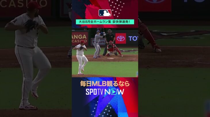 【大谷翔平】 8月全ホームラン｜ メジャー通算1,000安打をHRで達成&4試合連発など全7HRをプレイバック！#shorts #SPOTVNOWホームラン