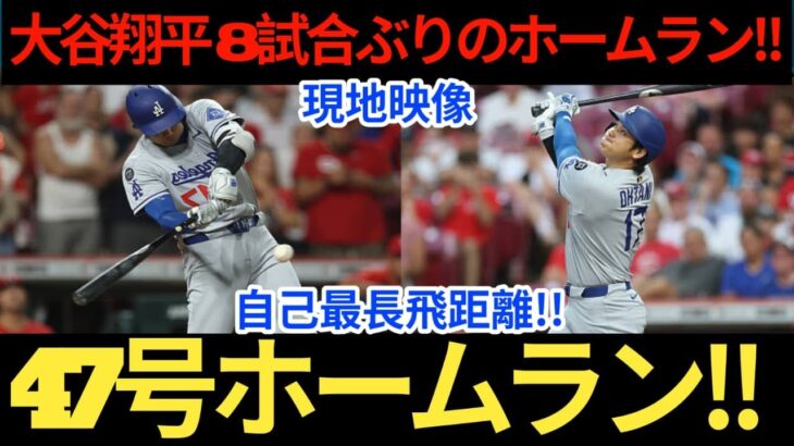 【9月02日】大谷翔平、47号ホームランに感動！彼の最長シュートにスタジアムは沸き立つ！ここに本当のスターがいる！ピッツバーグ・パイレーツとの試合…