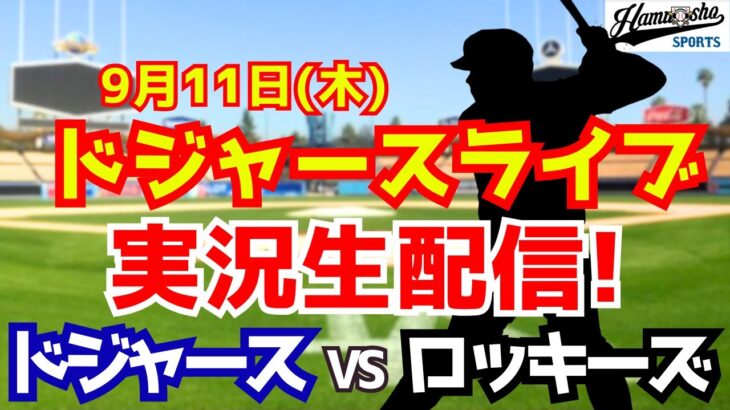 【大谷翔平出場】【ドジャース】ドジャース対ロッキーズ 9/11 【ラジオ調実況】