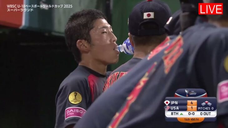 9月11日 【U-18アメリカ vs U-18日本】 8回裏 U-18日本 ハイライト vs ホームラン ~ スーパーラウンド 2025