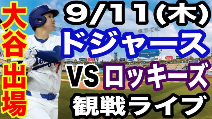【大谷翔平 出場！】【ドジャース戦ライブ】9/11(木曜日)  ドジャース  VS ロッキーズ  観戦ライブ  #大谷翔平 #山本由伸  #ライブ配信