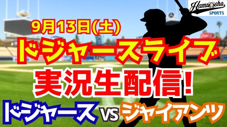 【大谷翔平出場】【ドジャース】ドジャース対ジャイアンツ 山本由伸先発 9/13 【ラジオ調実況】