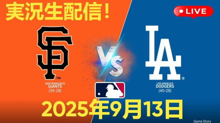 大谷翔平出場】【ドジャース】🔥ドジャース  🆚ジャイアンツ⚾ 9/13【ライブ】