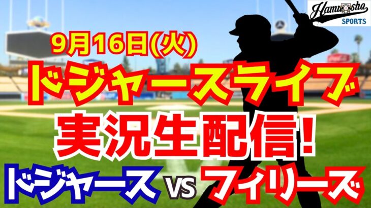 【大谷翔平出場】【ドジャース】ドジャース対フィリーズ 9/16 【ラジオ調実況】