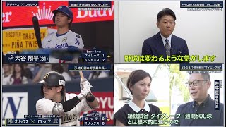 9月16日プロ野球ニュース&MLB大谷翔平ホームラン王争い！どうなる!? 高校野球“7イニング制” 高野連、識者に聞く「メリットとデメリット」オリックスが７－３でロッテに勝利し連敗４でストップ！