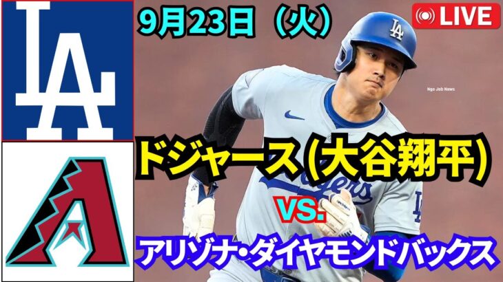 9月23日（火）【大谷翔平】ロサンゼルス・ドジャース【大谷翔平】 vs. アリゾナ・ダイヤモンドバックスMLBザ・ショー25 ライブ #ドジャース #大谷翔平