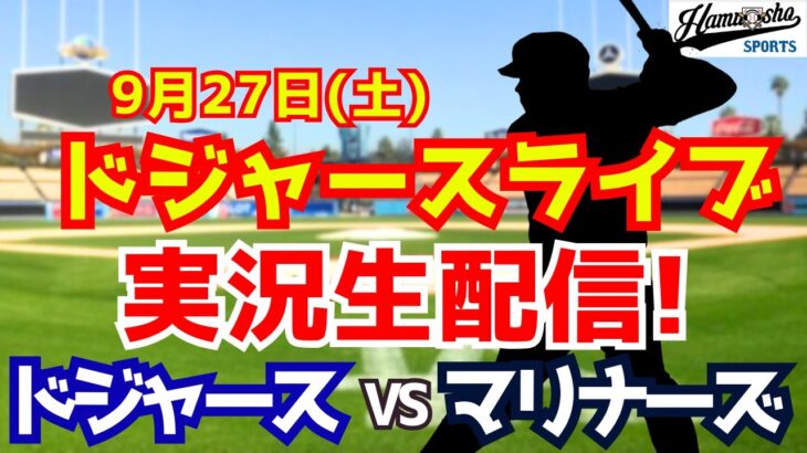 【大谷翔平出場】【ドジャース】ドジャース対マリナーズ 9/27 【ラジオ調実況】