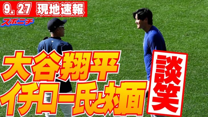 【大谷翔平・山本由伸・佐々木朗希9月27日現地速報】マリナーズ戦の試合前にあいさつ