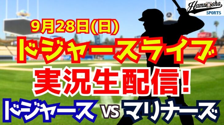 【大谷翔平出場】【ドジャース】ドジャース対マリナーズ 9/28 【ラジオ調実況】