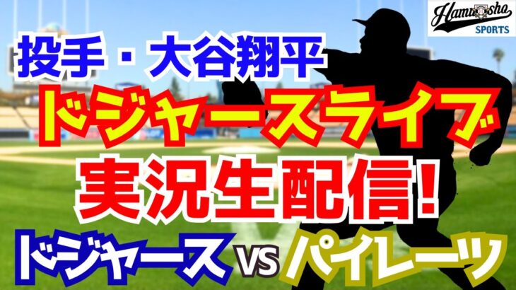 【大谷翔平出場】【ドジャース】ドジャース対パイレーツ 9/4 【ラジオ調実況】